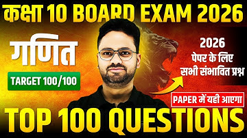गणित : TOP 100 Questions || 2026 पेपर के लिए सभी संभावित प्रश्न ✅ Class 10th Maths