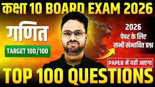 गणित : TOP 100 Questions || 2026 पेपर के लिए सभी संभावित प्रश्न ✅ Class 10th Maths