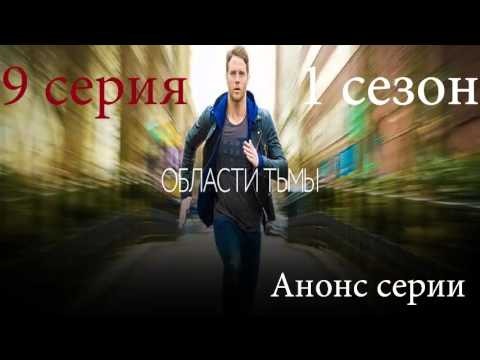 Области тьмы 9 серия.Сериал 2015 Анонс