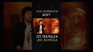 Как появился Бог? #shorts #shortsvideo #shortsfeed #топ #рек #reels #реки #shortsviral #тренды #fyp