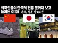 외국인들이 한국의 전통 문화재 보고 놀라는 이유!! 중국VS일본VS한국