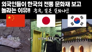 외국인들이 한국의 전통 문화재 보고 놀라는 이유 중국Vs일본Vs한국