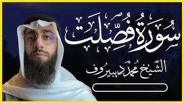 تلاوة خاشعة سورة فصلت تلاوة الشيخ محمد ديبيروف