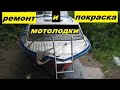 Как покрасить и отремонтировать мотолодку *Москва 2*