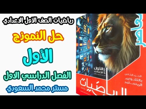حل النموذج الأول رياضيات الصف الأول الإعدادي صفحة 65 و66 و67 المعاصر 2025 الترم الأول 