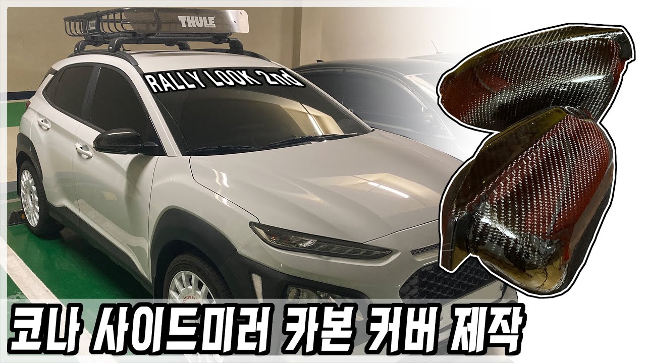 코나 카본 사이드미러 커버 제작 / HYUNDAI KONA SIDEMIRROR CARBON COVER DIY