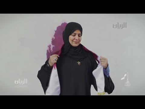 حملة قطري الدكتورة حمدة السليطي
