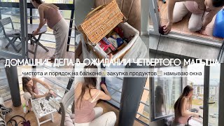 🤰🏼ДОМАШНИЕ ДЕЛА В ОЖИДАНИИ ЧЕТВЕРТОГО МАЛЫША✨чистота и порядок на балконе🤩моем окна🪟