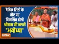 श्रीराम की नगरी को CM Yogi Adityanath ने दिया बड़ा उपहार, सुनिए इस पर क्या है विशेषज्ञों की राय