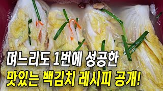 며느리도 1번에 성공한 맛있는 백김치 레시피 공개합니다.