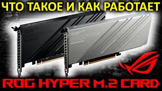 Что Такое Rog Hyper M.2 Card От Asus И Как Работает