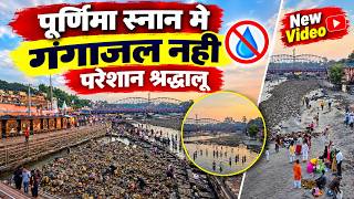 No Ganga Water for Purnima Bath, Devotees Distressed || Haridwar Purnima Snan || Haridwar Latest ...