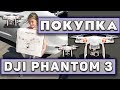 Покупка б\у дрона DJI Phantom 3