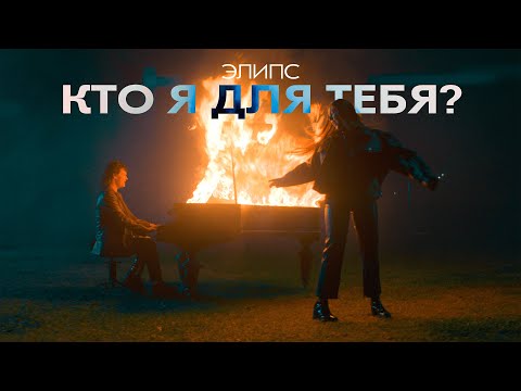 Дуэт ЭЛиПС — Кто я для тебя? ПРЕМЬЕРА КЛИПА