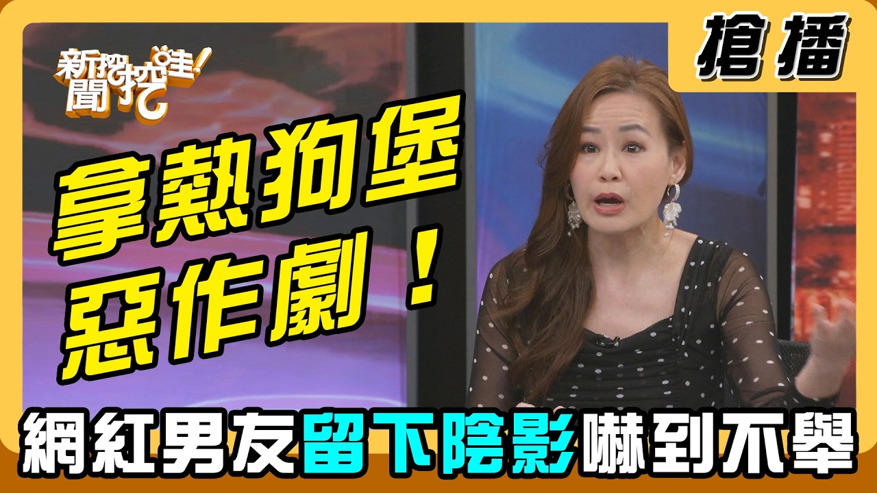 【搶播】拿熱狗堡惡作劇！網紅男友留下陰影嚇到不舉？ 縮圖