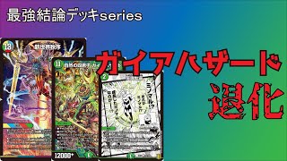 超ガチ構築 DMGPベスト64 ユニバース退化 mqdefault.jpg