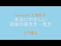 【入門編２】本当にやさしい図面の描き方・見方【tomakichi工場長】