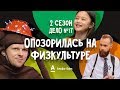 ДетИктив 2 сезон - Опозорилась на физкультуре!