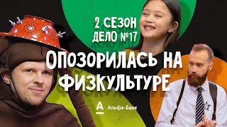 ДетИктив 2 сезон - Опозорилась на физкультуре!