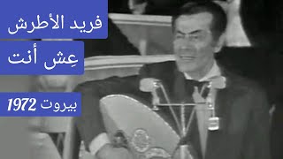 فريد الأطرش.. "عِش أنت".. من أروع سمفونيات الإمبراطور.. بيروت 1972