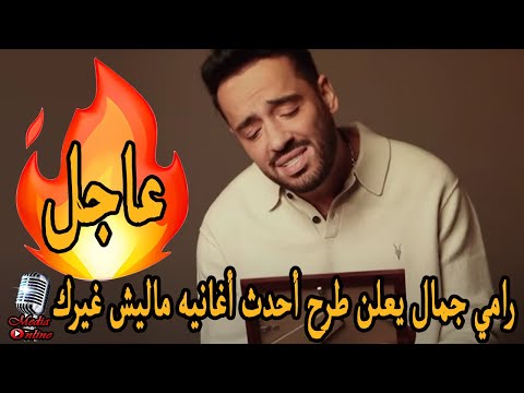 رامي جمال يطرح أحدث أغانيه ماليش غيرك كلمات تامر حسين و ألحان عزيز الشافعي