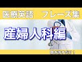 第23回【産婦人科編】聞き流し英語フレーズ