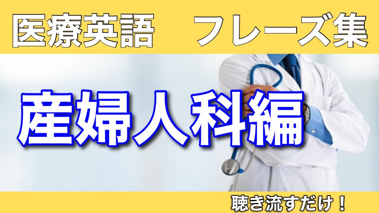 第23回【産婦人科編】聞き流し英語フレーズ