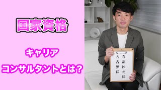 国家資格のキャリアコンサルタントとは！？