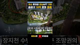 강남3구 아파트 반값 분양! 최소 자본금 강남입성 기회! 송파위례리슈빌퍼스트클래스 무순위 줍줍!
