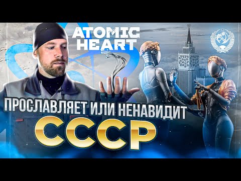 видео: ATOMIC HEART -  разбор СЮЖЕТА, СМЫСЛОВ и ИДЕОЛОГИИ. Утопия, которую мы заслужили? Клюква или нет?