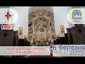 06.03.22 Неділя. 09:00 - Божественна Літургія за мир в Україні.