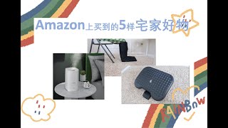 我的五样养生宅家好物 / 5 Best WFH Items on Amazon / Work From Home / Amazon Favs 【Julia Yeah Yeah】