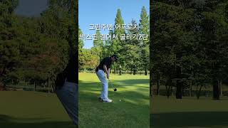 어프로치샷 퍼터 숏게임 전부다 원하는곳에 원하는 방향으로 보내기만 해도 나이스샷입니다#골프#숏게임#숏게임레슨