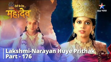 देवों के देव...महादेव | Mahadev Ki Mahima Part 176  || Lakshmi-Narayan huye prithak #starbharat