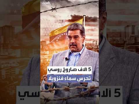 مادورو متحديا أميركا 5 آلاف صاروخ روسي تحرس سماء فنزويلا