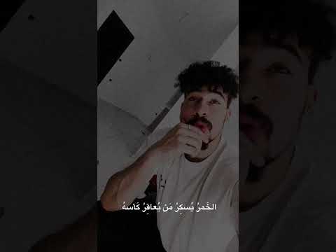 الخمر يسكر من يعاقر كاسها     حالات واتساب ستوريات انستا 