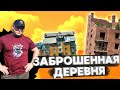 Разрушенная деревня Новосибирской области. Ясная поляна.