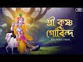 Shree krishna govinda   aritra dasgupta  audio lyrical  aalo