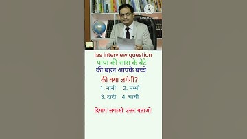 IASInterviewQuestions |RRB NTPC | upsc interview | SSC GD || Bank post || up board exam | ips #india