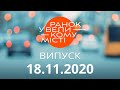 Утро в Большом Городе – выпуск от 18.11.2020 — ICTV