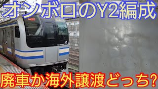 【Y2編成の床がヤバい事に!!】E217系インドネシア譲渡の可能性が出てきたと言う事はオンボロのY2編成も譲渡対象?