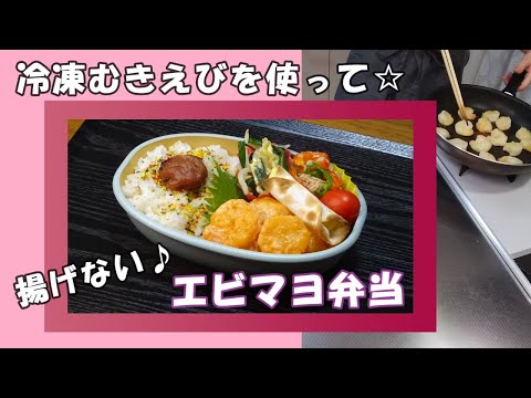 🌸🍑【お弁当作り*251】冷凍むきえびで☆揚げないエビマヨ弁当🦐🍱冷めても美味しい💕簡単副菜♪餃子の皮でチーズ焼きも🧀💗Japanese Bento Box