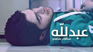 كليب عبد لله - عبدالقادر صباهي | قناة كراميش Karameesh Tv
