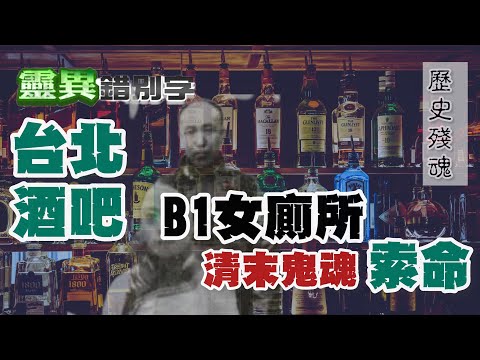 【靈異錯別字】台北OO飯店"B1酒吧"女廁 出現"清末"鬼魂
