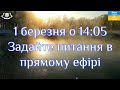 1 березня о 14:05 Задайте питання в прямому ефірі