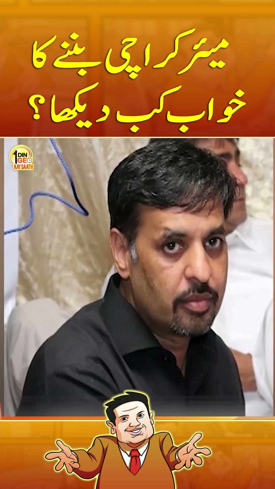 Mayor Karachi Banne Ka Khwaab Kab Dekha? - #aikdingeokaysaath #suhailwarraich #murtazawahab  #shorts