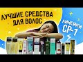 Лучшие средства для ухода за волосами линейки Esthetic House CP-1