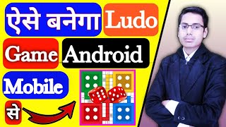 How to make ludo game | Android phone se Ludo kaise banaye | Mobile se game kaise banaye | new viral screenshot 2