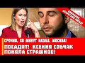 Срочно, 50 минут назад, Москва!  Посадят! Ксения Собчак поняла страшное!