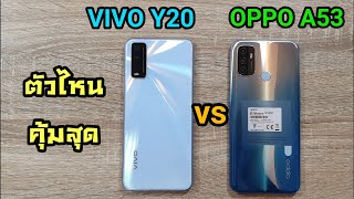 VIVO Y20 vs OPPO A53 ตัวไหนคุ้มกว่า